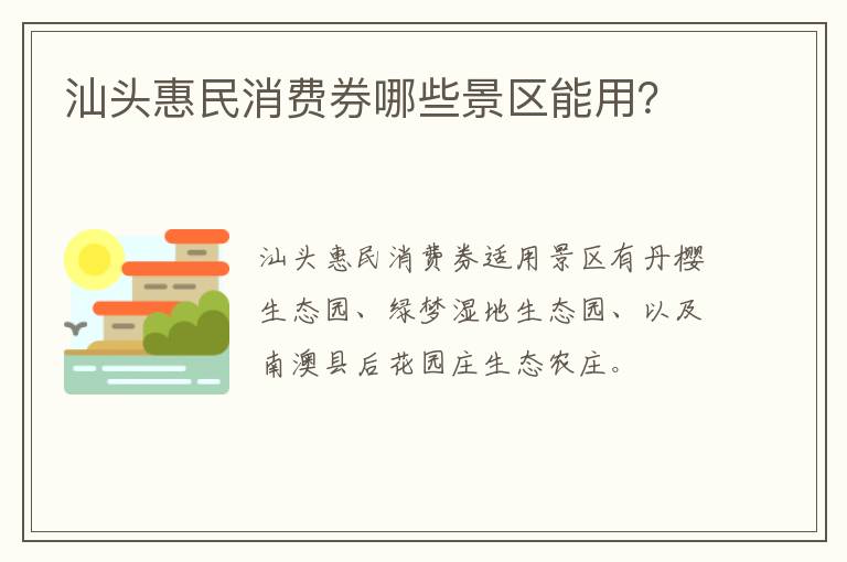 汕头惠民消费券哪些景区能用？