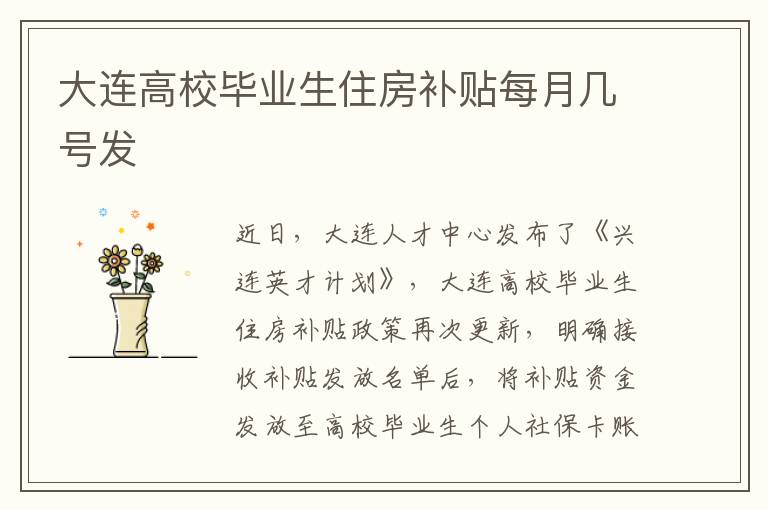 大连高校毕业生住房补贴每月几号发