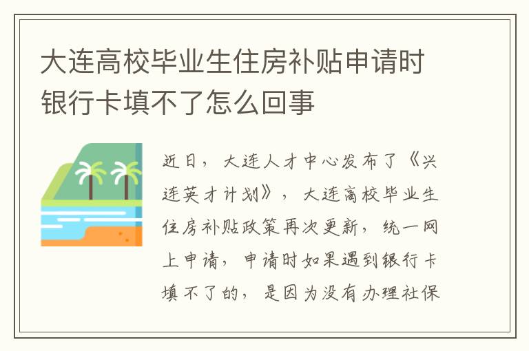 大连高校毕业生住房补贴申请时银行卡填不了怎么回事