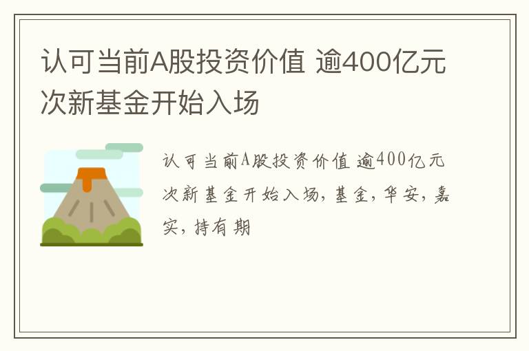 认可当前A股投资价值 逾400亿元次新基金开始入场