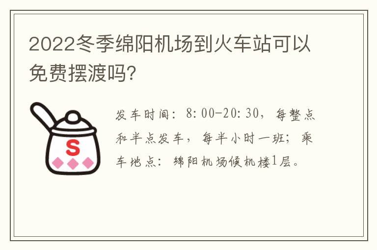 2022冬季绵阳机场到火车站可以免费摆渡吗？