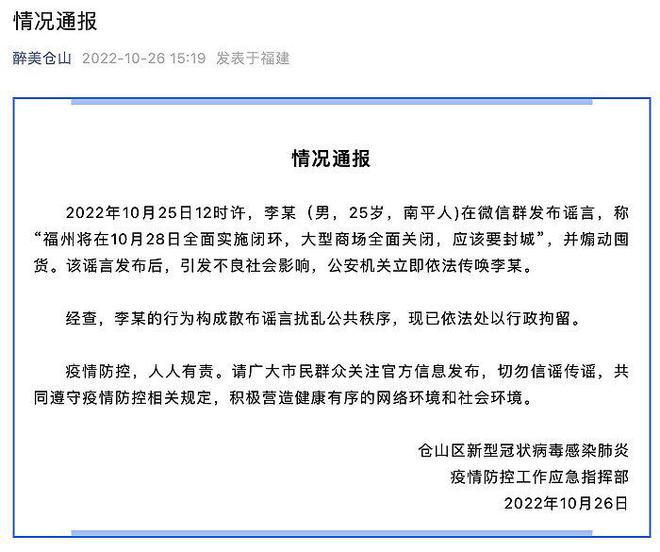 造谣“福州将在10月28日全面实施闭环”，福州一男子被行拘