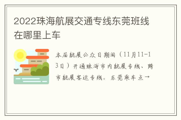 2022珠海航展交通专线东莞班线在哪里上车