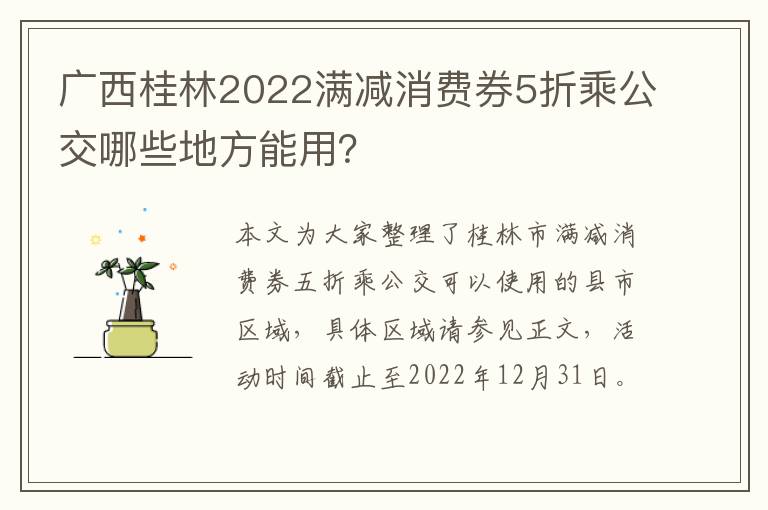 广西桂林2022满减消费券5折乘公交哪些地方能用？