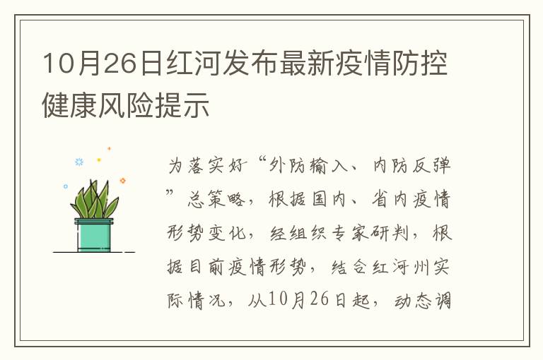 10月26日红河发布最新疫情防控健康风险提示