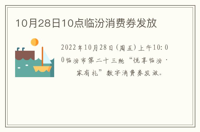 10月28日10点临汾消费券发放