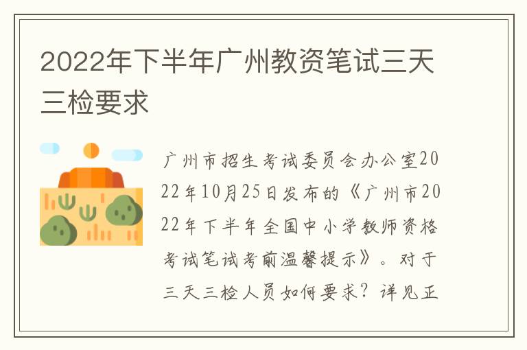 2022年下半年广州教资笔试三天三检要求