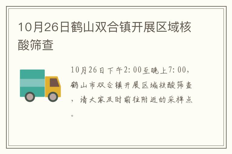 10月26日鹤山双合镇开展区域核酸筛查