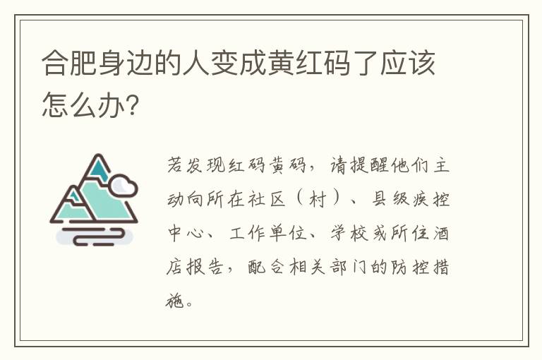 合肥身边的人变成黄红码了应该怎么办？