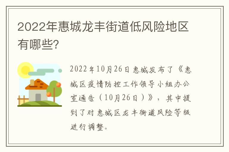 2022年惠城龙丰街道低风险地区有哪些？