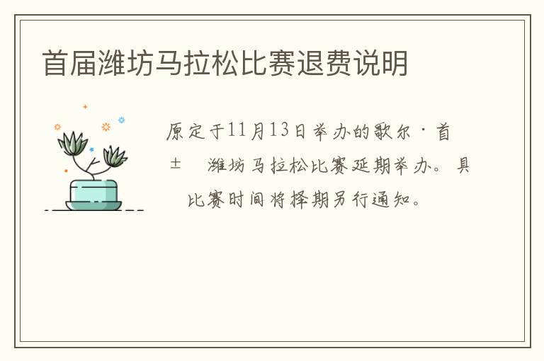 首届潍坊马拉松比赛退费说明