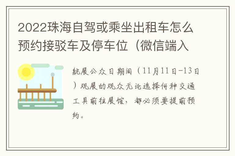 2022珠海自驾或乘坐出租车怎么预约接驳车及停车位（微信端入口）