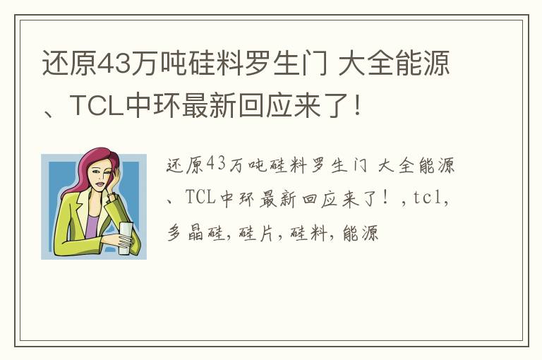 还原43万吨硅料罗生门 大全能源、TCL中环最新回应来了！