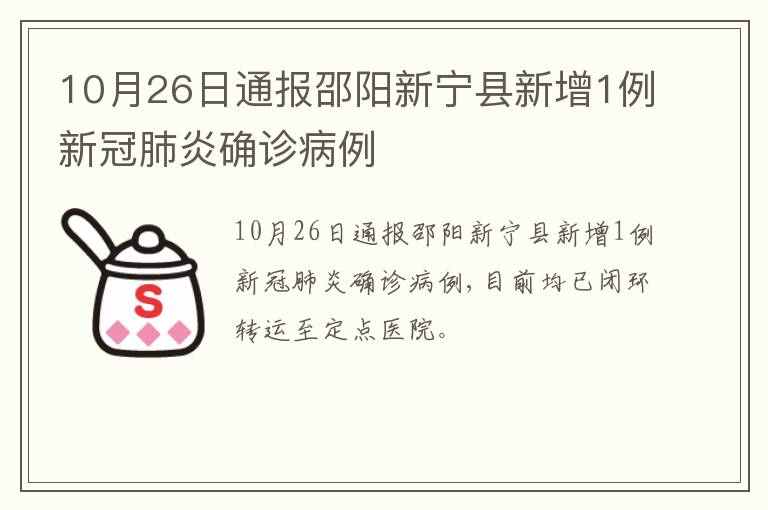 10月26日通报邵阳新宁县新增1例新冠肺炎确诊病例