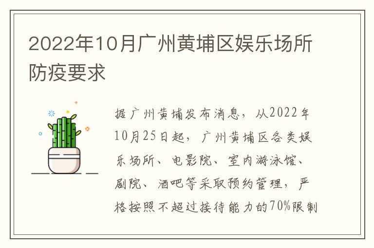 2022年10月广州黄埔区娱乐场所防疫要求