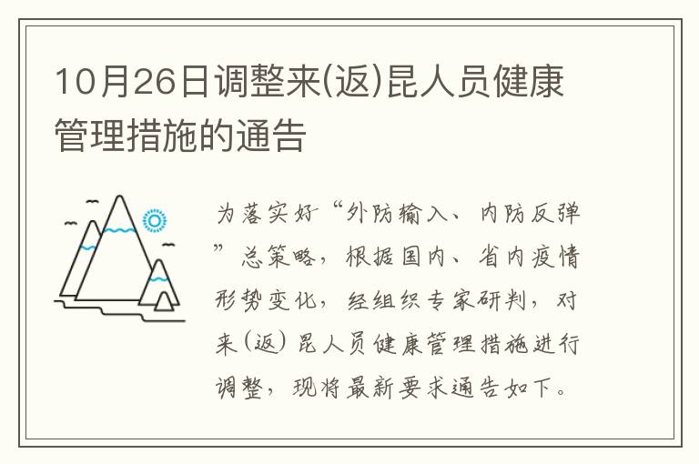 10月26日调整来(返)昆人员健康管理措施的通告