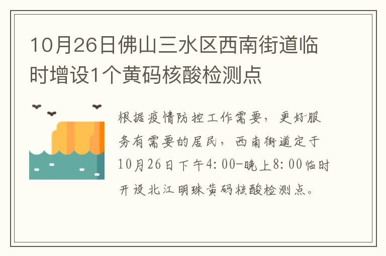 10月26日佛山三水区西南街道临时增设1个黄码核酸检测点