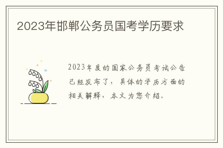 2023年邯郸公务员国考学历要求