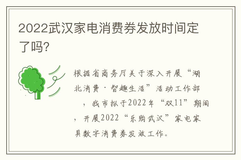 2022武汉家电消费券发放时间定了吗？