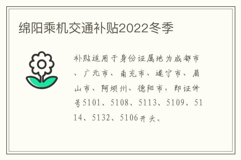 绵阳乘机交通补贴2022冬季