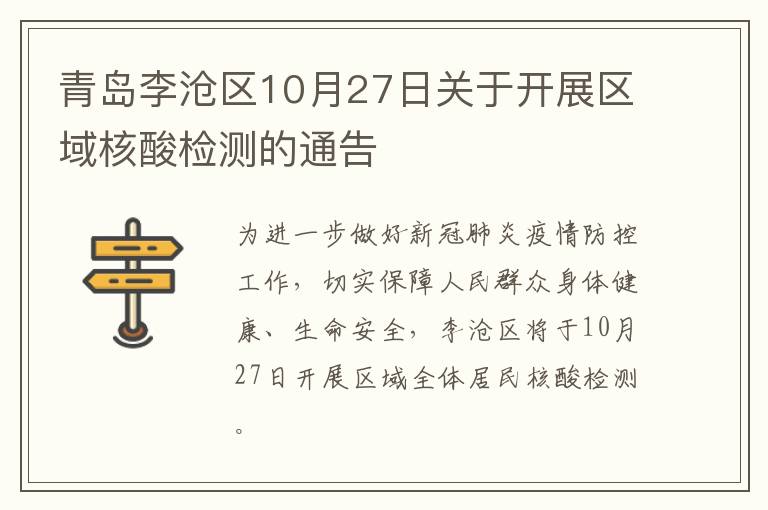 青岛李沧区10月27日关于开展区域核酸检测的通告