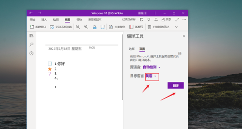 OneNote如何使用翻译功能 OneNote使用翻译功能的方法