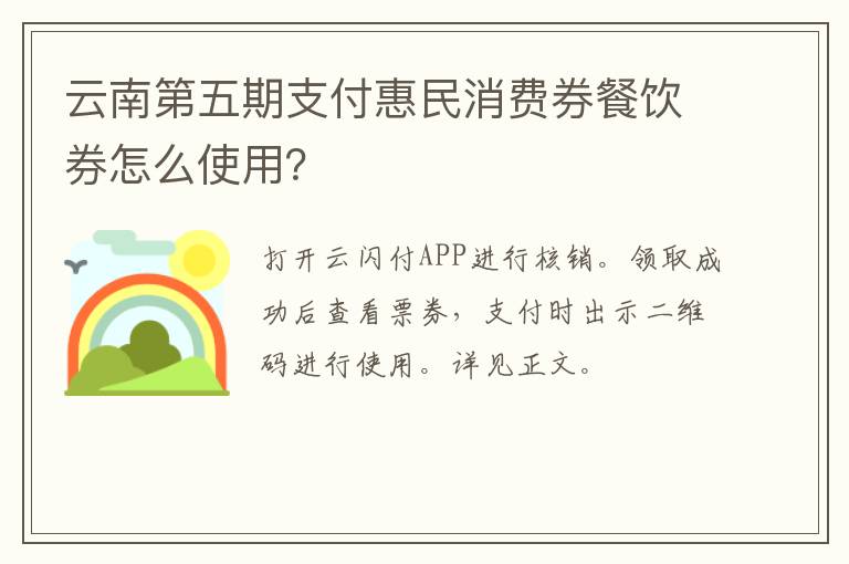 云南第五期支付惠民消费券餐饮券怎么使用？