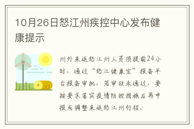 10月26日怒江州疾控中心发布健康提示