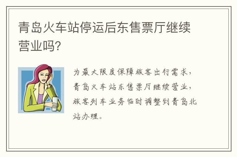 青岛火车站停运后东售票厅继续营业吗？