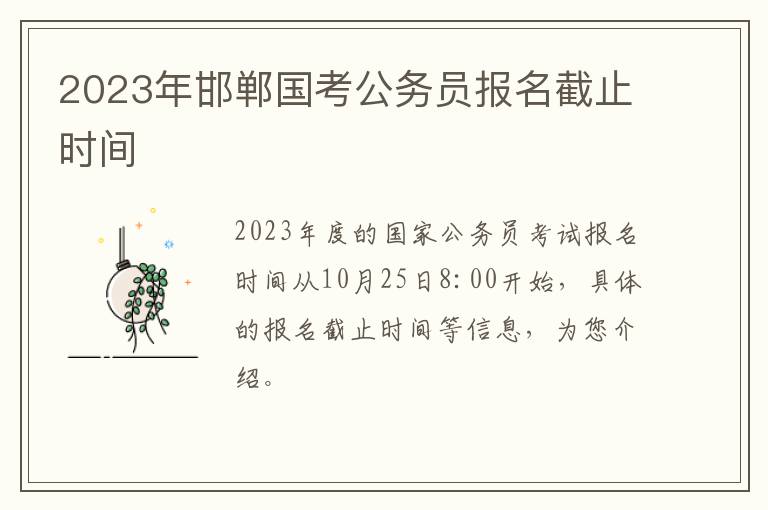 2023年邯郸国考公务员报名截止时间