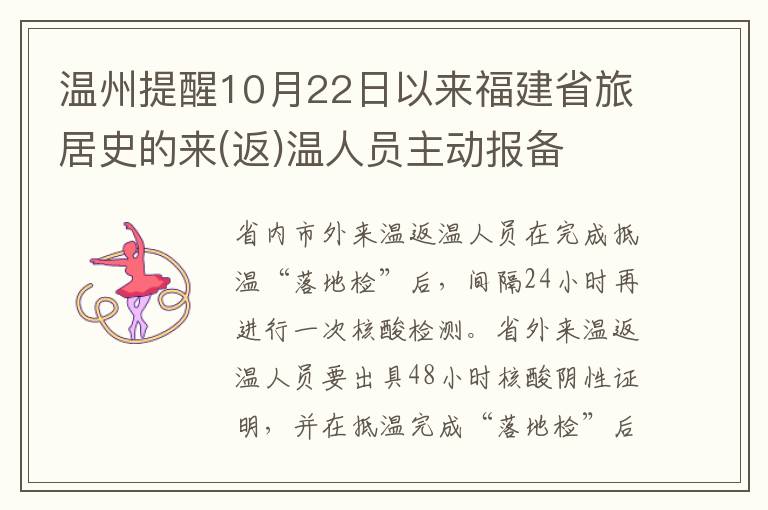 温州提醒10月22日以来福建省旅居史的来(返)温人员主动报备