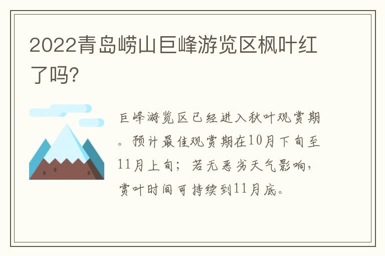 2022青岛崂山巨峰游览区枫叶红了吗？