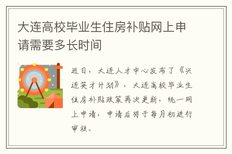 大连高校毕业生住房补贴网上申请需要多长时间