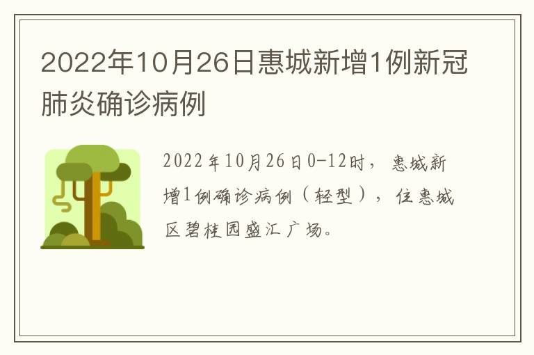 2022年10月26日惠城新增1例新冠肺炎确诊病例