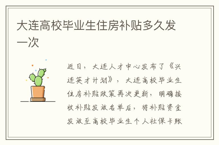 大连高校毕业生住房补贴多久发一次