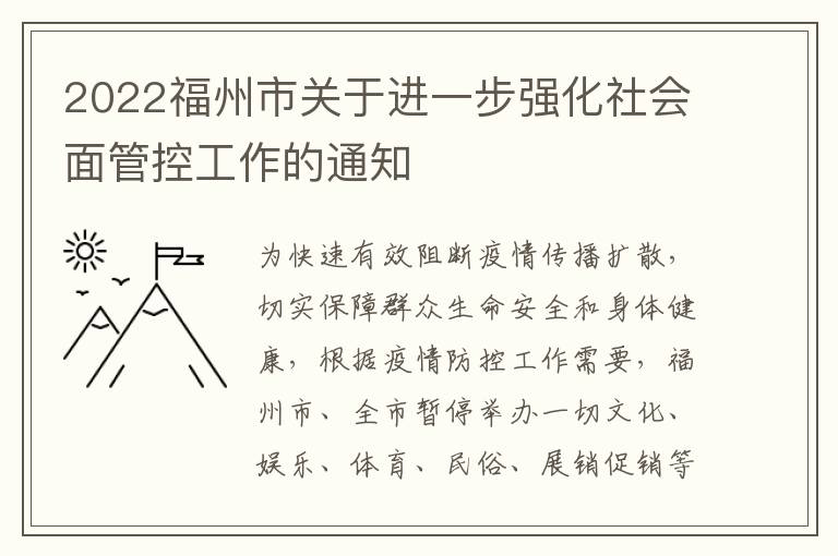 2022福州市关于进一步强化社会面管控工作的通知