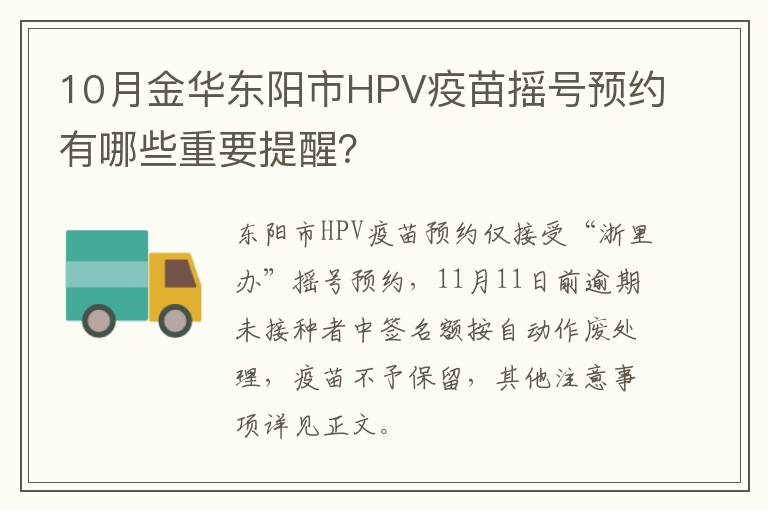 10月金华东阳市HPV疫苗摇号预约有哪些重要提醒？