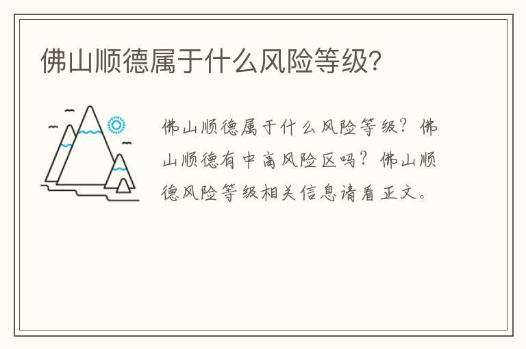 佛山顺德属于什么风险等级？