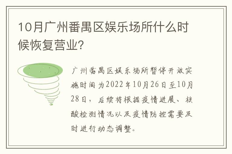 10月广州番禺区娱乐场所什么时候恢复营业？