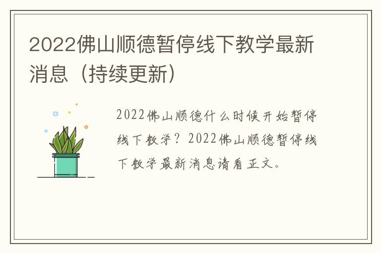 2022佛山顺德暂停线下教学最新消息（持续更新）