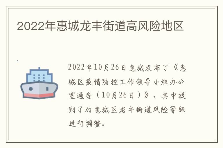 2022年惠城龙丰街道高风险地区