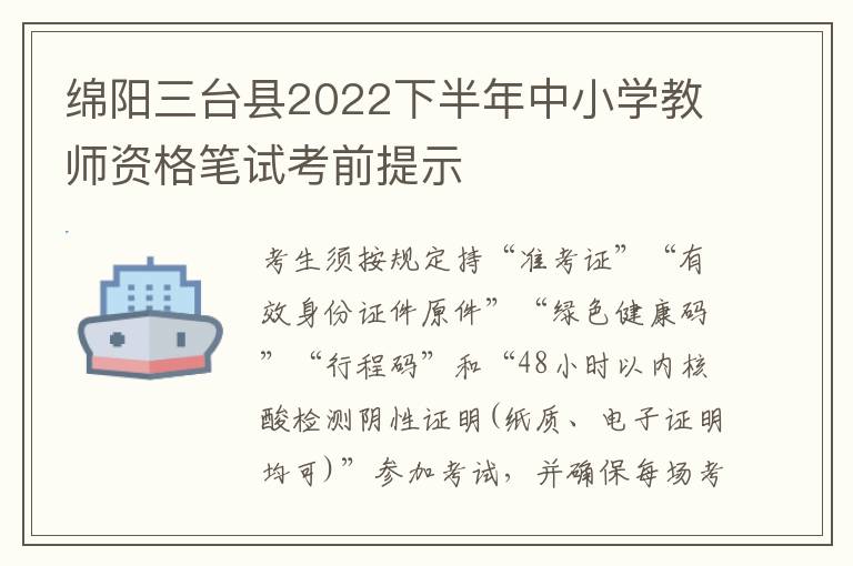 绵阳三台县2022下半年中小学教师资格笔试考前提示