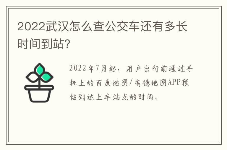 2022武汉怎么查公交车还有多长时间到站？