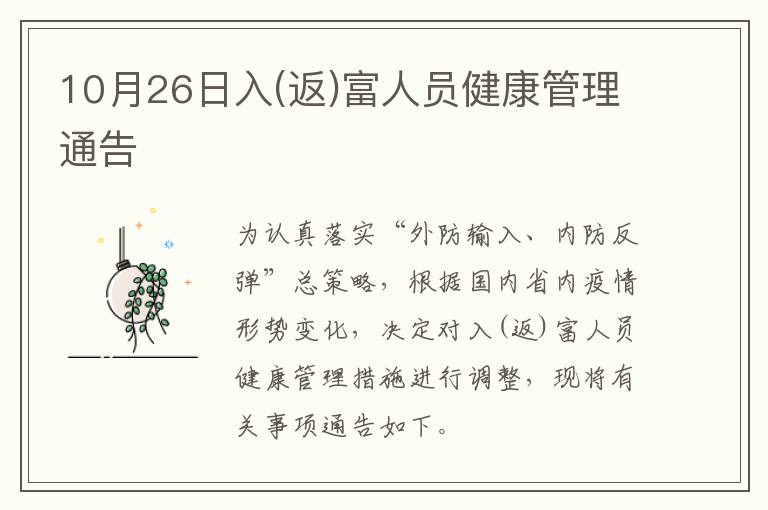 10月26日入(返)富人员健康管理通告