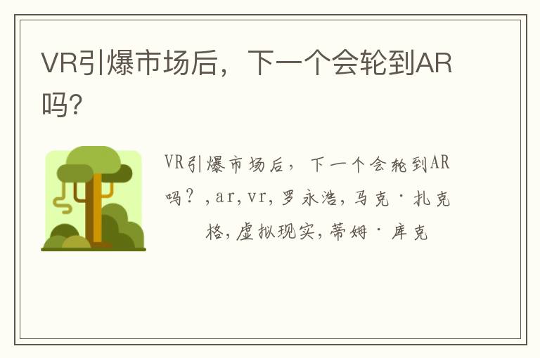 VR引爆市场后，下一个会轮到AR吗？