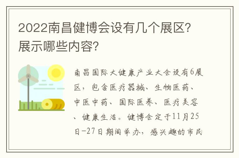 2022南昌健博会设有几个展区？展示哪些内容？