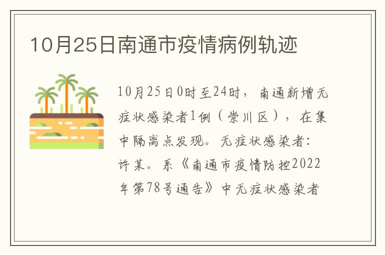 10月25日南通市疫情病例轨迹