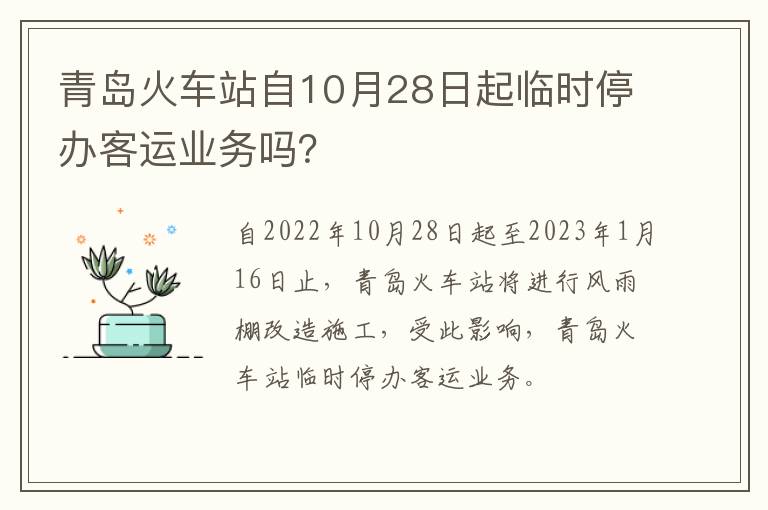 青岛火车站自10月28日起临时停办客运业务吗？