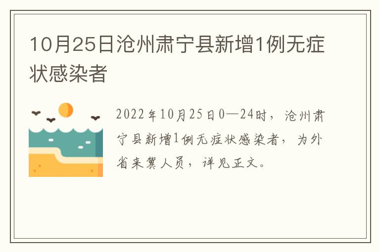 10月25日沧州肃宁县新增1例无症状感染者