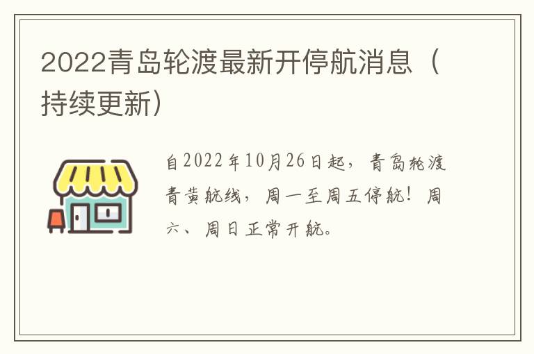 2022青岛轮渡最新开停航消息（持续更新）